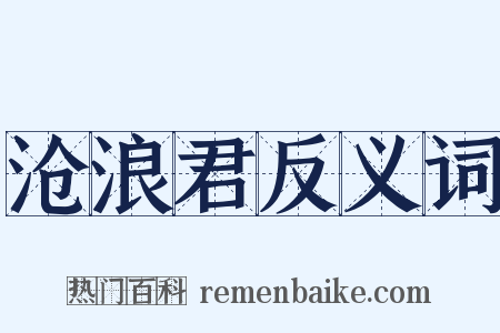 沧浪君反义词是什么意思的图片